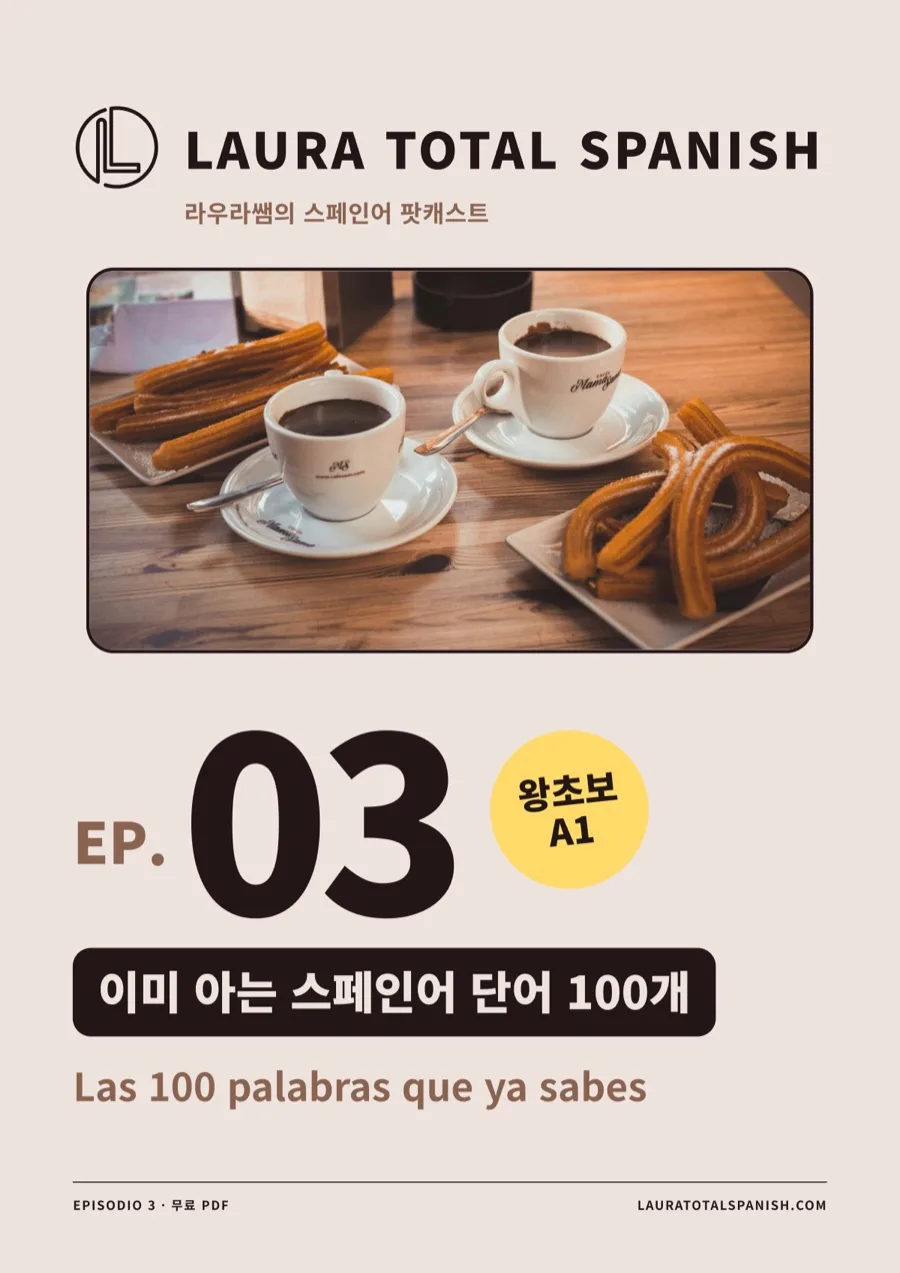 EP.03 이미 아는 스페인어 단어 100개 — 무료 PDF 표지